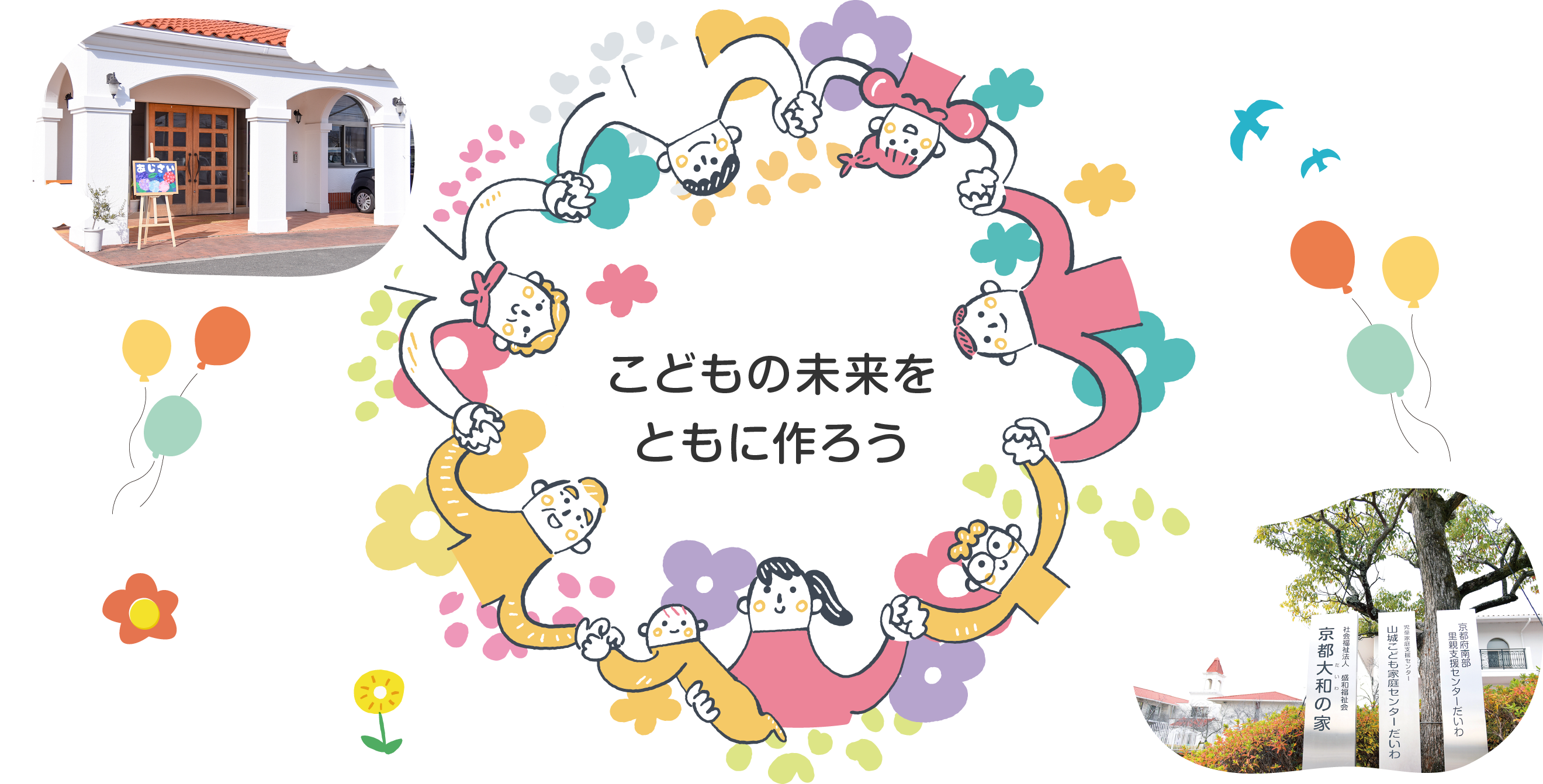 こどもの未来をともに作ろう