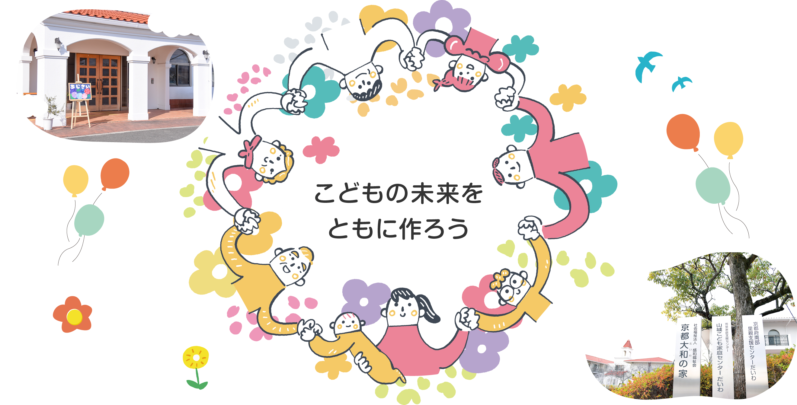 こどもの未来をともに作ろう