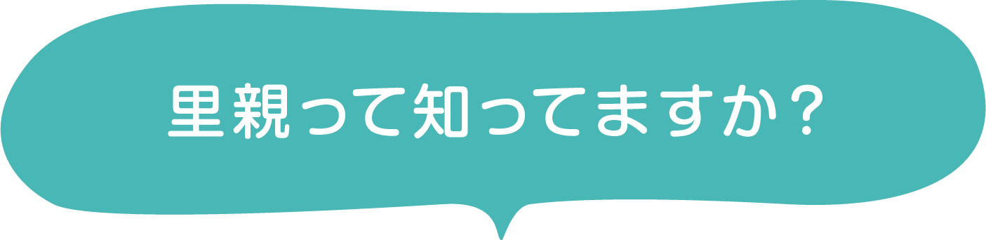 里親って知ってますか?